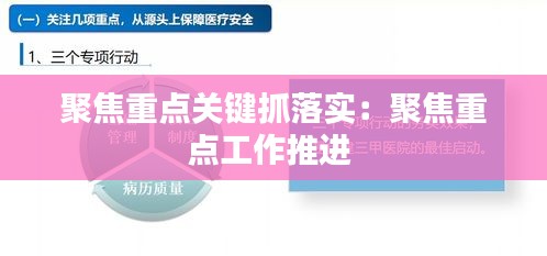 聚焦重点关键抓落实：聚焦重点工作推进 
