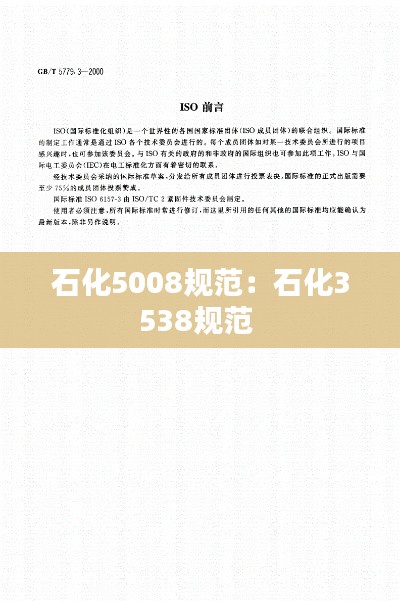 石化5008规范：石化3538规范 