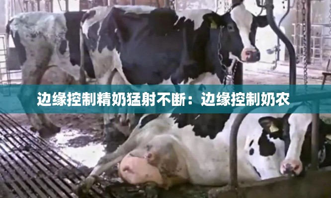 边缘控制精奶猛射不断：边缘控制奶农 