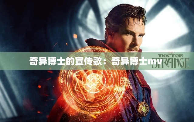 奇异博士的宣传歌：奇异博士mv 