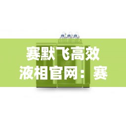 赛默飞高效液相官网：赛默飞液相价格 