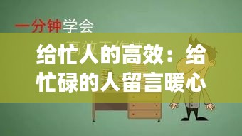 给忙人的高效：给忙碌的人留言暖心 