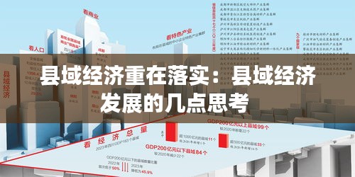 县域经济重在落实：县域经济发展的几点思考 