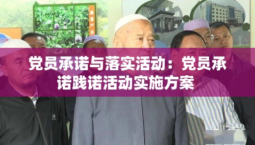 党员承诺与落实活动：党员承诺践诺活动实施方案 