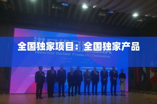 全国独家项目：全国独家产品 