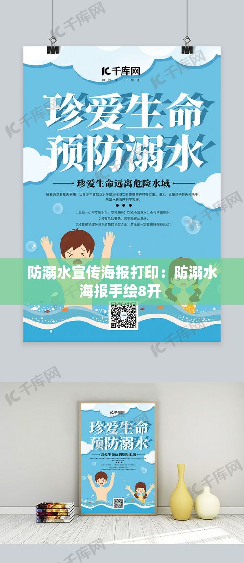 防溺水宣传海报打印：防溺水海报手绘8开 