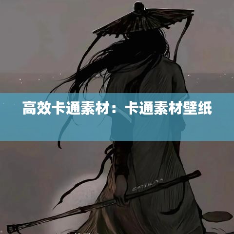 高效卡通素材：卡通素材壁纸 