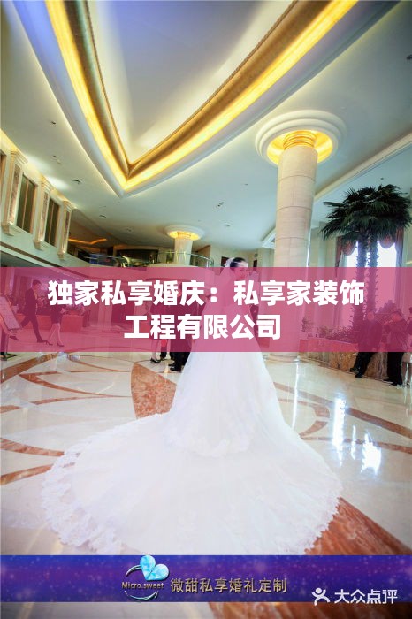 独家私享婚庆：私享家装饰工程有限公司 