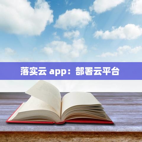 落实云 app：部署云平台 