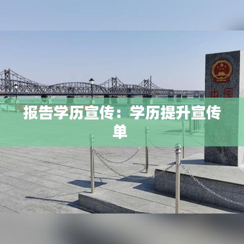 报告学历宣传：学历提升宣传单 