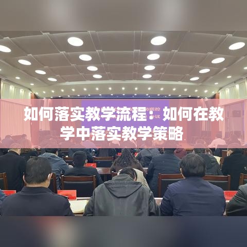 如何落实教学流程：如何在教学中落实教学策略 