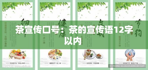 茶宣传口号：茶的宣传语12字以内 