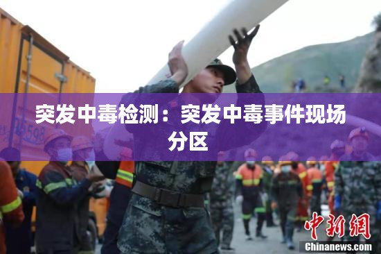 突发中毒检测：突发中毒事件现场分区 