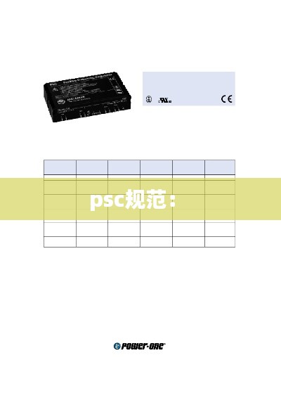 psc规范： 