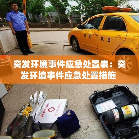 突发环境事件应急处置表：突发环境事件应急处置措施 