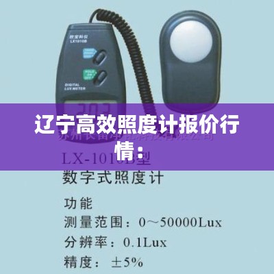 辽宁高效照度计报价行情： 