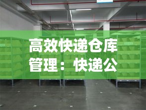 高效快递仓库管理：快递公司仓储管理 