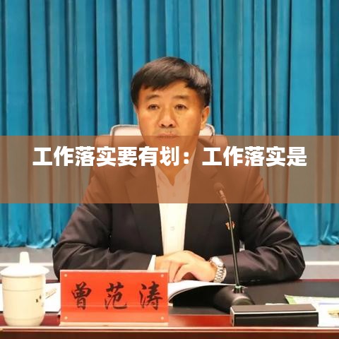 工作落实要有划：工作落实是 