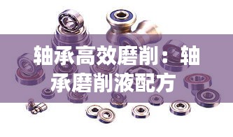 轴承高效磨削：轴承磨削液配方 