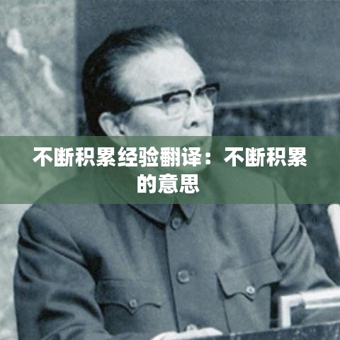 不断积累经验翻译：不断积累的意思 