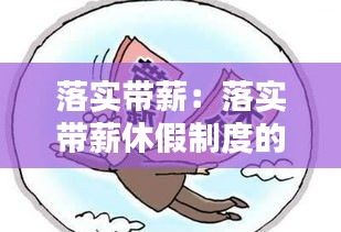 落实带薪：落实带薪休假制度的重点是什么 