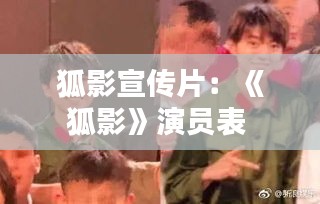 狐影宣传片：《狐影》演员表 