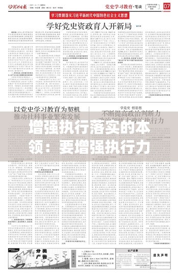 增强执行落实的本领：要增强执行力 