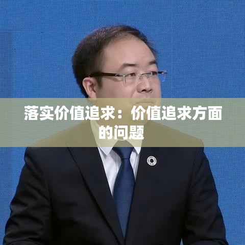 落实价值追求：价值追求方面的问题 