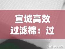 宣城高效过滤棉：过滤棉生产厂家 