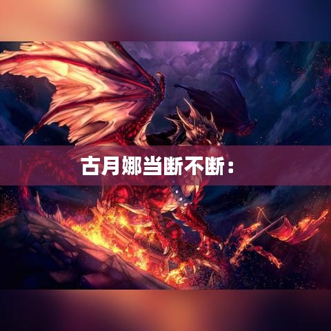 古月娜当断不断： 
