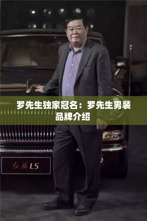 罗先生独家冠名：罗先生男装品牌介绍 