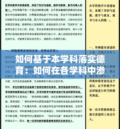如何基于本学科落实德育：如何在各学科中渗透德育教育 