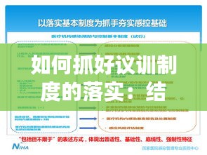 如何抓好议训制度的落实：结合连队抓好议训议管议教 