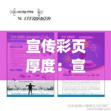 宣传彩页厚度：宣传册纸张厚度 