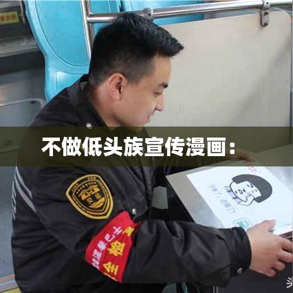 不做低头族宣传漫画： 