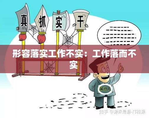 形容落实工作不实：工作落而不实 
