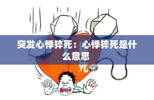 突发心悸猝死：心悸猝死是什么意思 