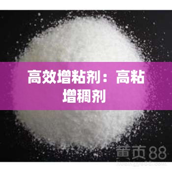 高效增粘剂：高粘增稠剂 