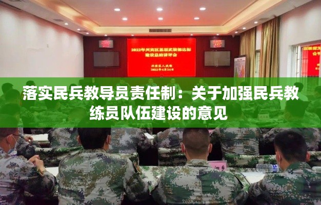 落实民兵教导员责任制：关于加强民兵教练员队伍建设的意见 