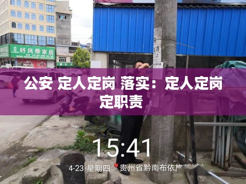 公安 定人定岗 落实：定人定岗定职责 