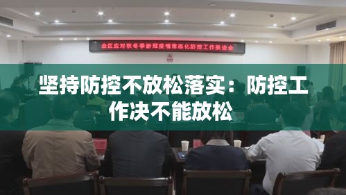 坚持防控不放松落实：防控工作决不能放松 