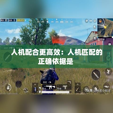人机配合更高效：人机匹配的正确依据是 