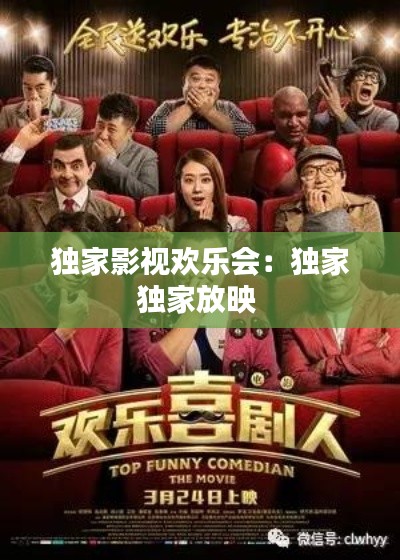 独家影视欢乐会：独家独家放映 