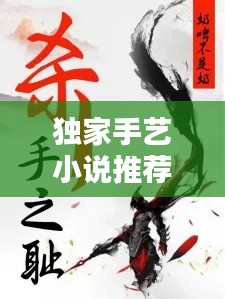独家手艺小说推荐完结：独家原创小说 