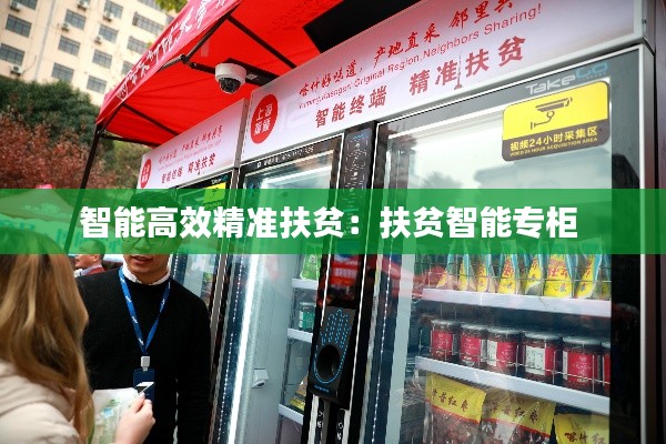 智能高效精准扶贫：扶贫智能专柜 
