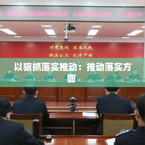 以狠抓落实推动：推动落实方面 