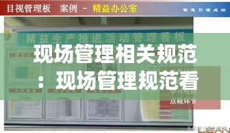 现场管理相关规范：现场管理规范看板 