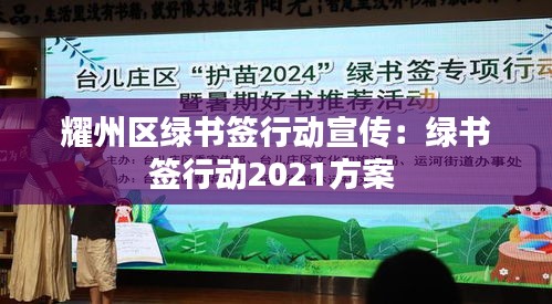 耀州区绿书签行动宣传：绿书签行动2021方案 
