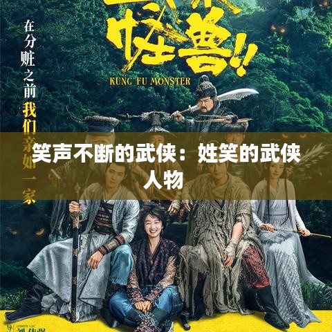 笑声不断的武侠：姓笑的武侠人物 
