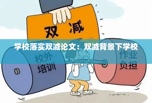 学校落实双减论文：双减背景下学校 